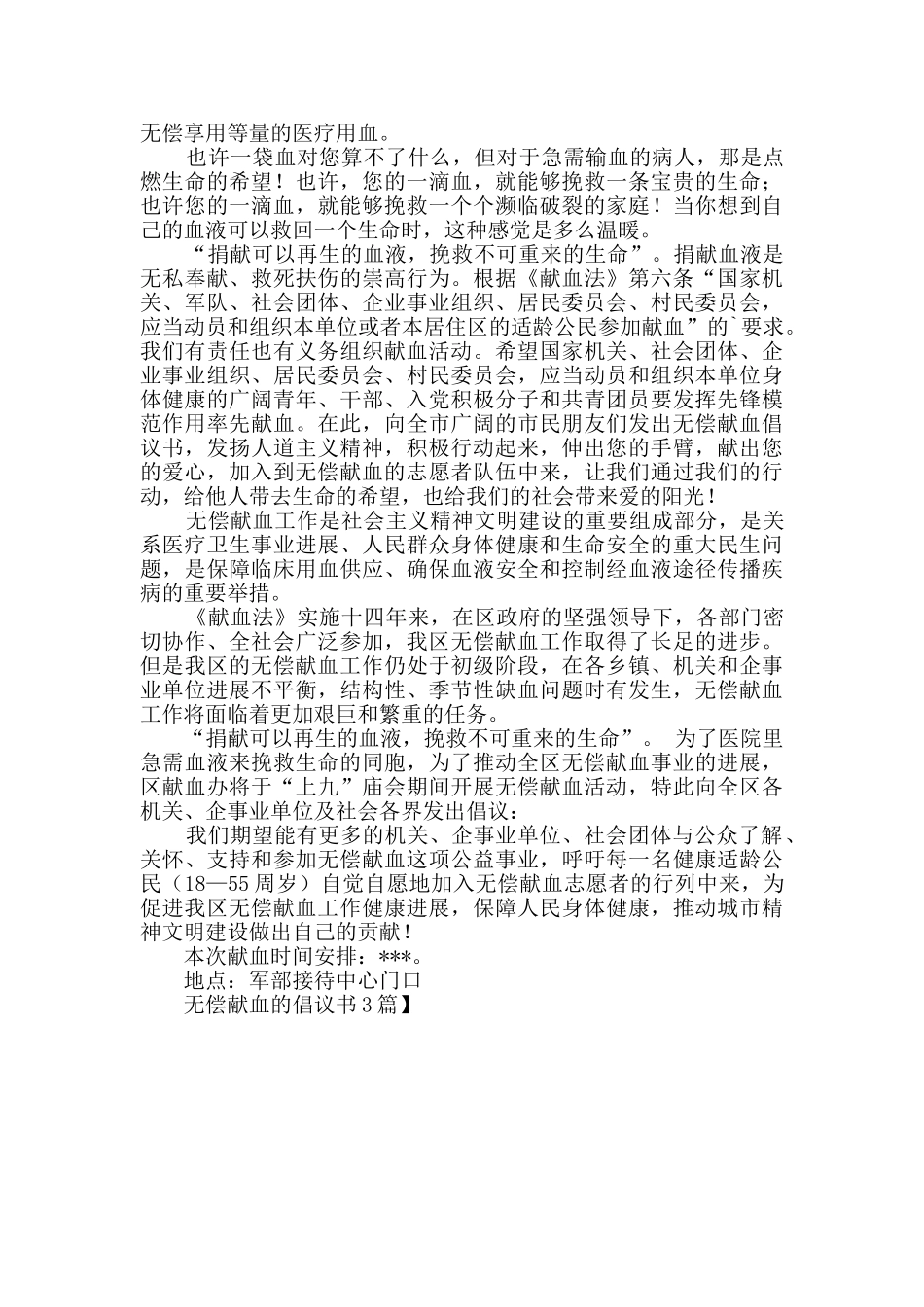 无偿献血的倡议书3篇_第3页