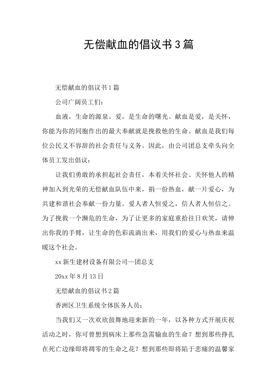 无偿献血的倡议书3篇_第1页