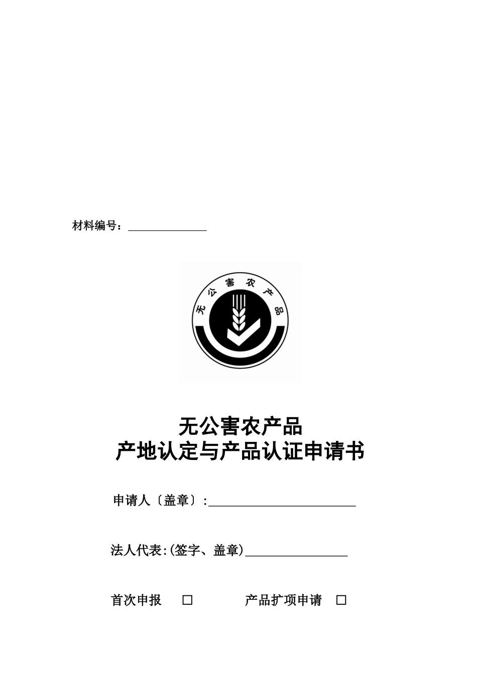 无公害农产品产地认定与产品认证申报材料_第3页
