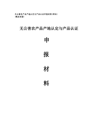 无公害农产品产地认定与产品认证申报材料