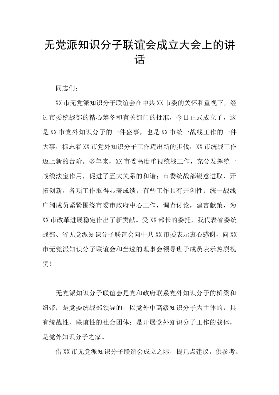 无党派知识分子联谊会成立大会上的讲话_第1页
