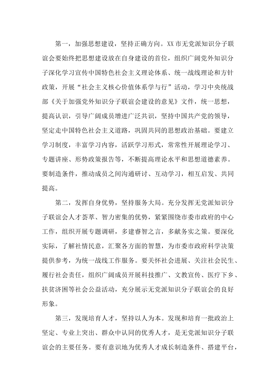 无党派知识分子联谊会成立大会上的讲话_第2页