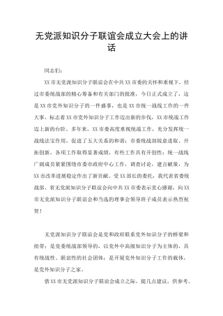 无党派知识分子联谊会成立大会上的讲话