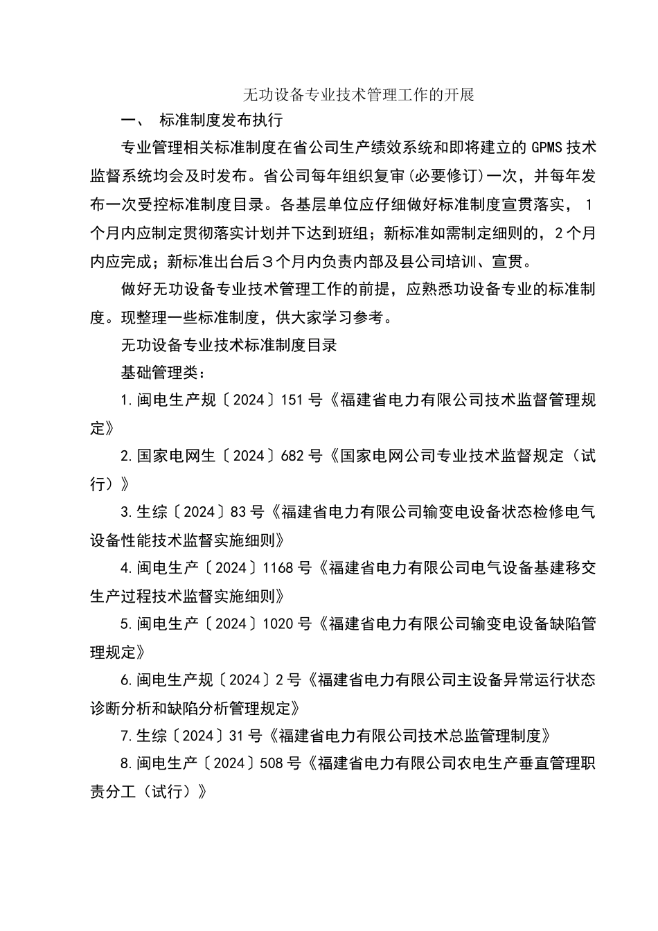 无功设备专业技术管理工作的开展培训讲义_第1页