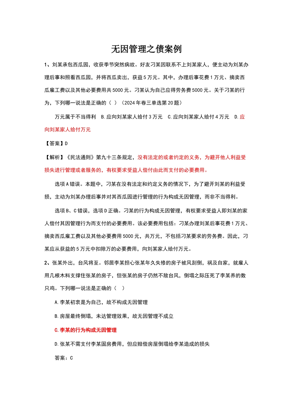 无因管理之债案例_第1页