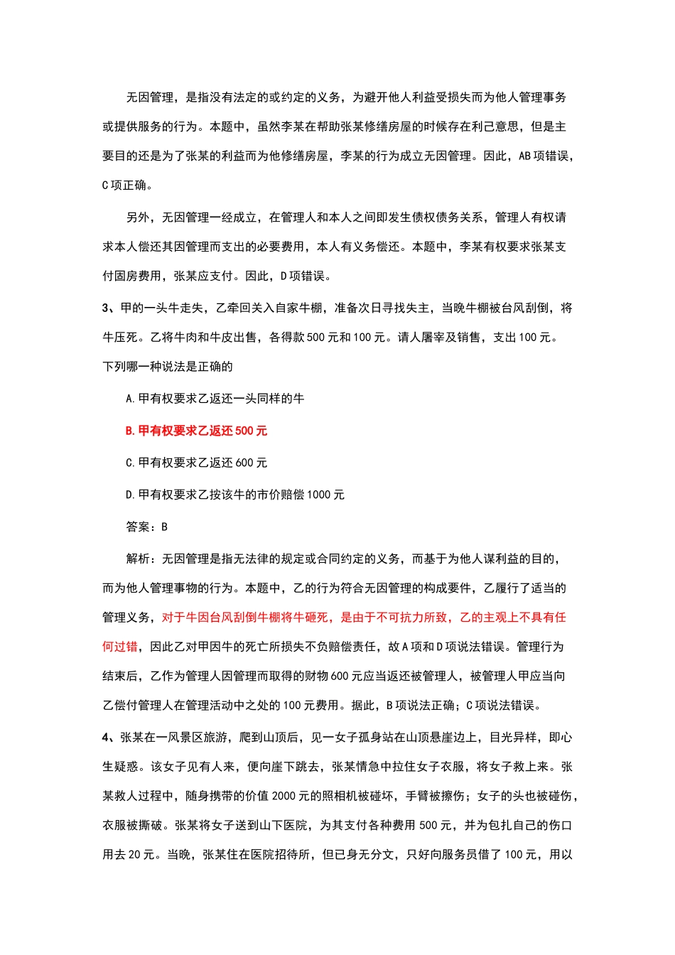 无因管理之债案例_第2页