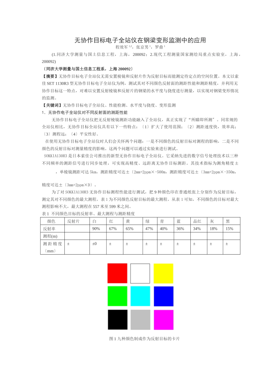 无协作目标电子全站仪在钢梁变形监测中的应用_第1页