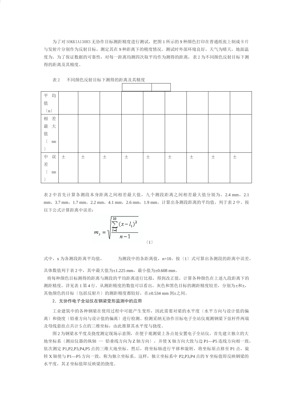 无协作目标电子全站仪在钢梁变形监测中的应用_第2页