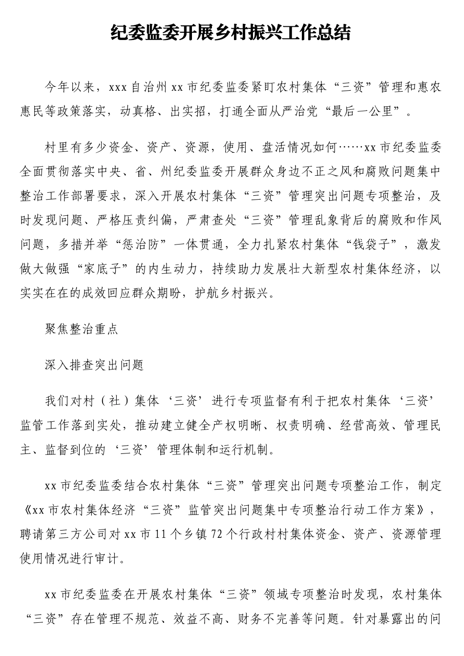 纪委监委开展乡村振兴工作总结_第1页