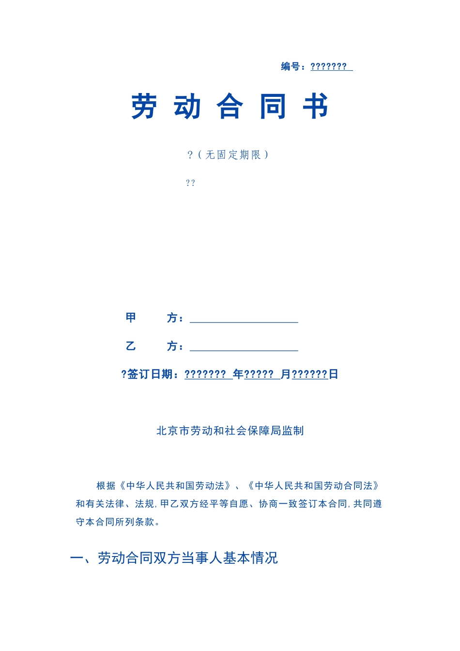 无固定期限劳动合同范本新_第1页