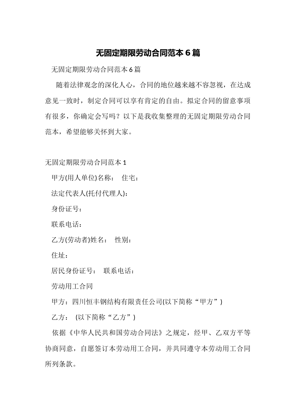 无固定期限劳动合同范本6篇_第1页