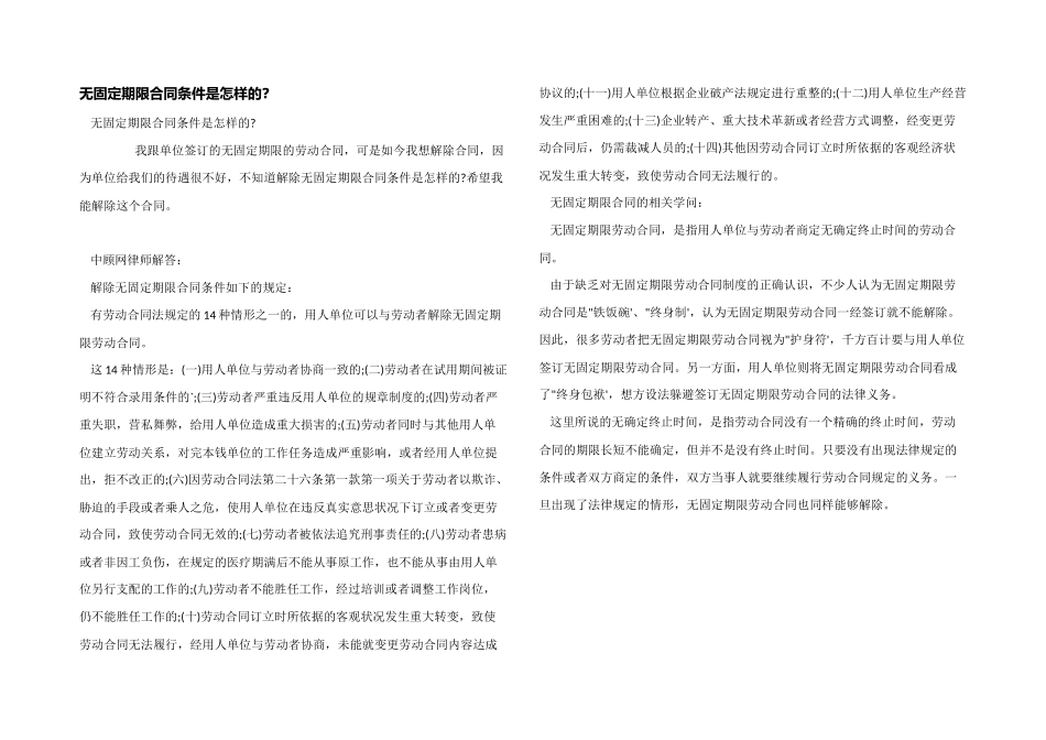 无固定期限合同条件是怎样的_第1页