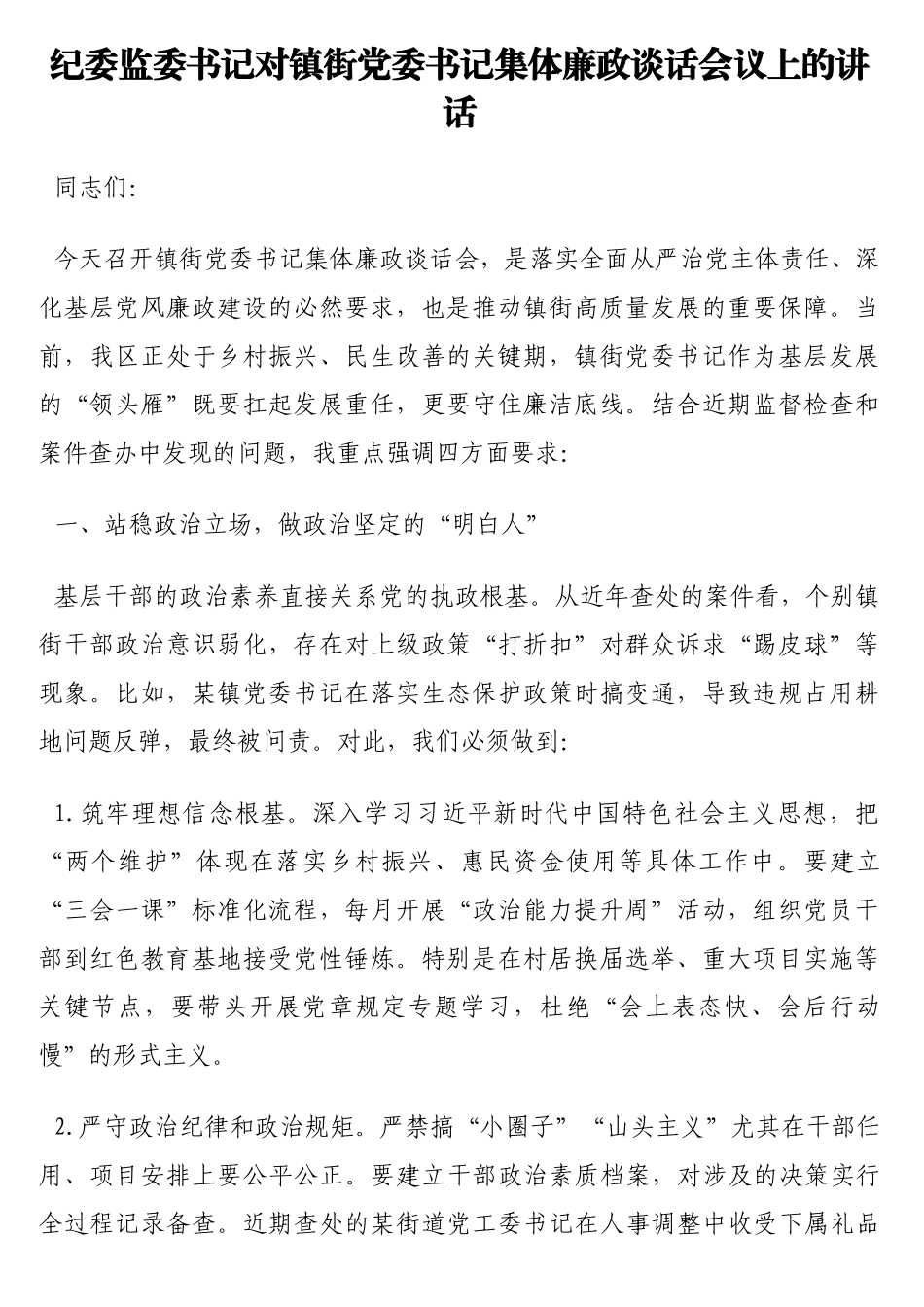 纪委监委书记对镇街党委书记集体廉政谈话会议上的讲话_第1页