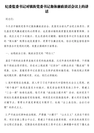 纪委监委书记对镇街党委书记集体廉政谈话会议上的讲话