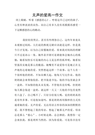 无声的爱高一作文