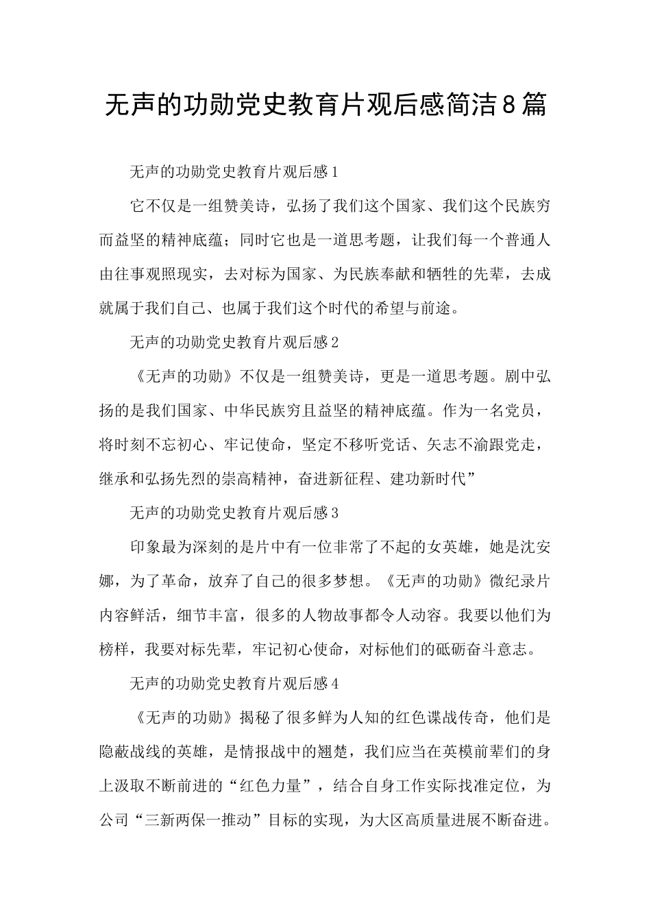 无声的功勋党史教育片观后感简洁8篇_第1页