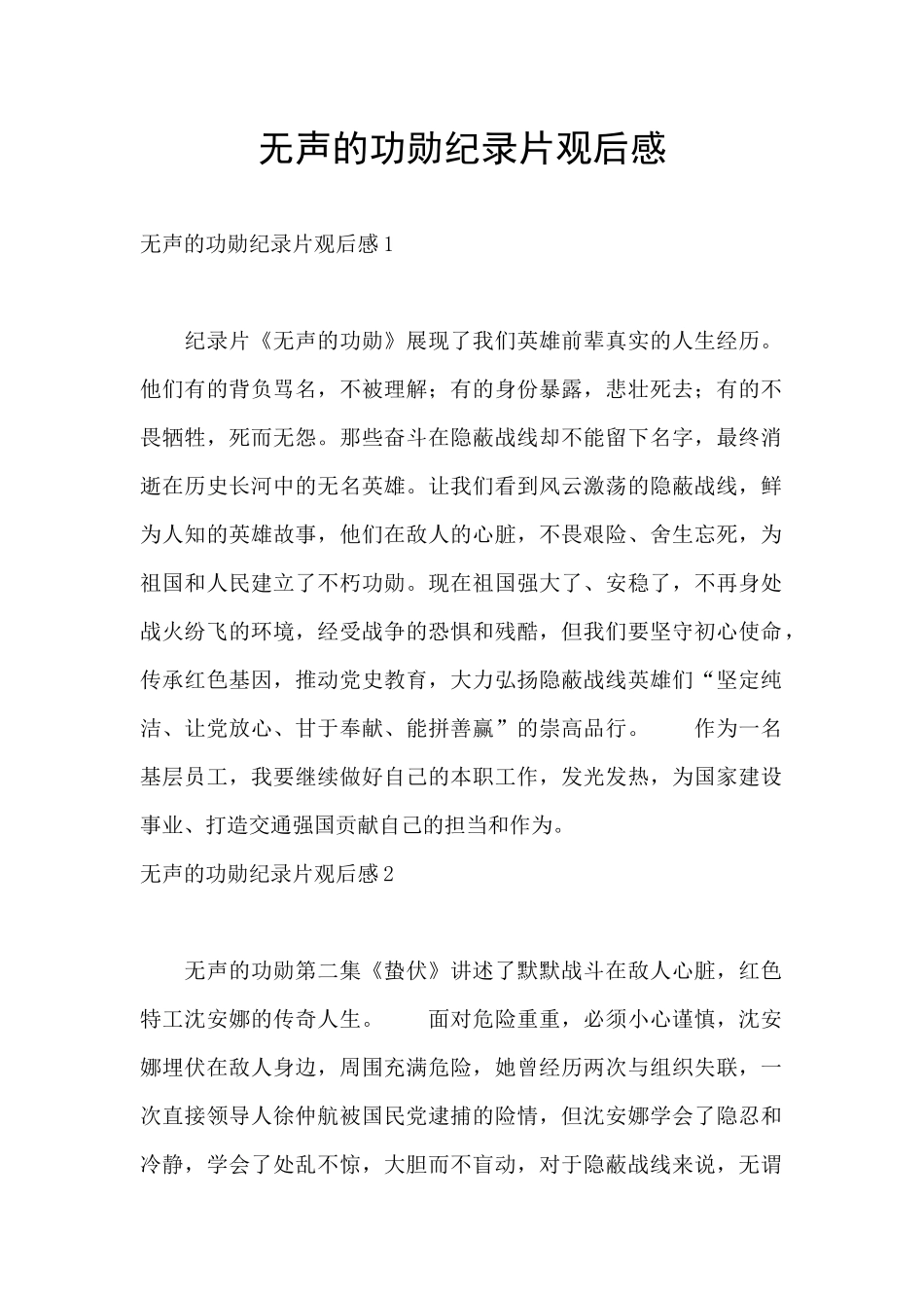 无声的功勋纪录片观后感_第1页