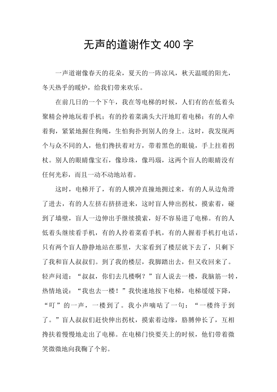 无声的道谢作文400字_第1页