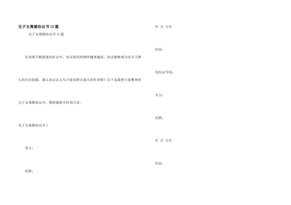 无子女离婚协议书15篇_第1页