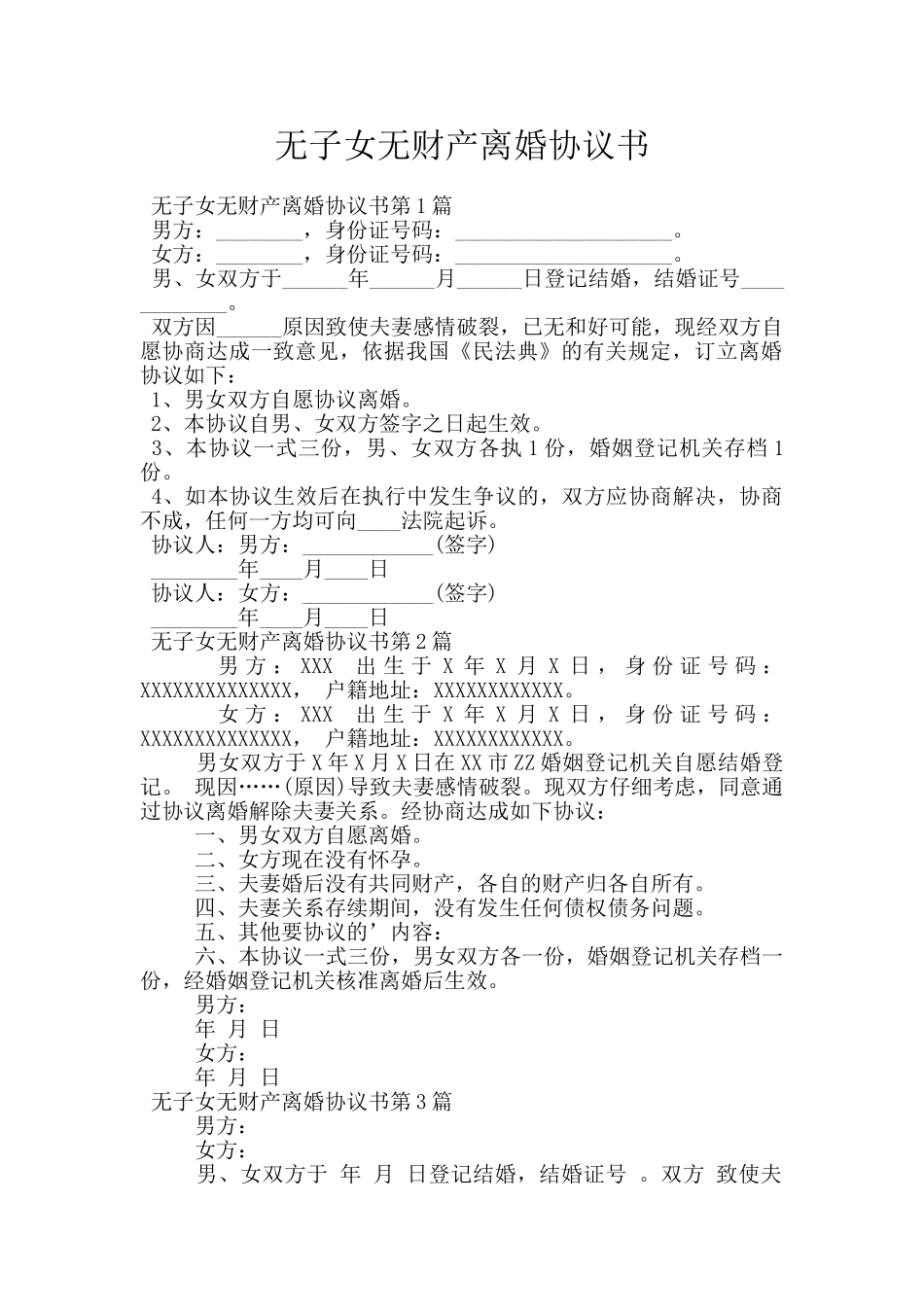 无子女无财产离婚协议书_第1页