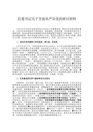 纪委书记关于全面从严治党的研讨材料