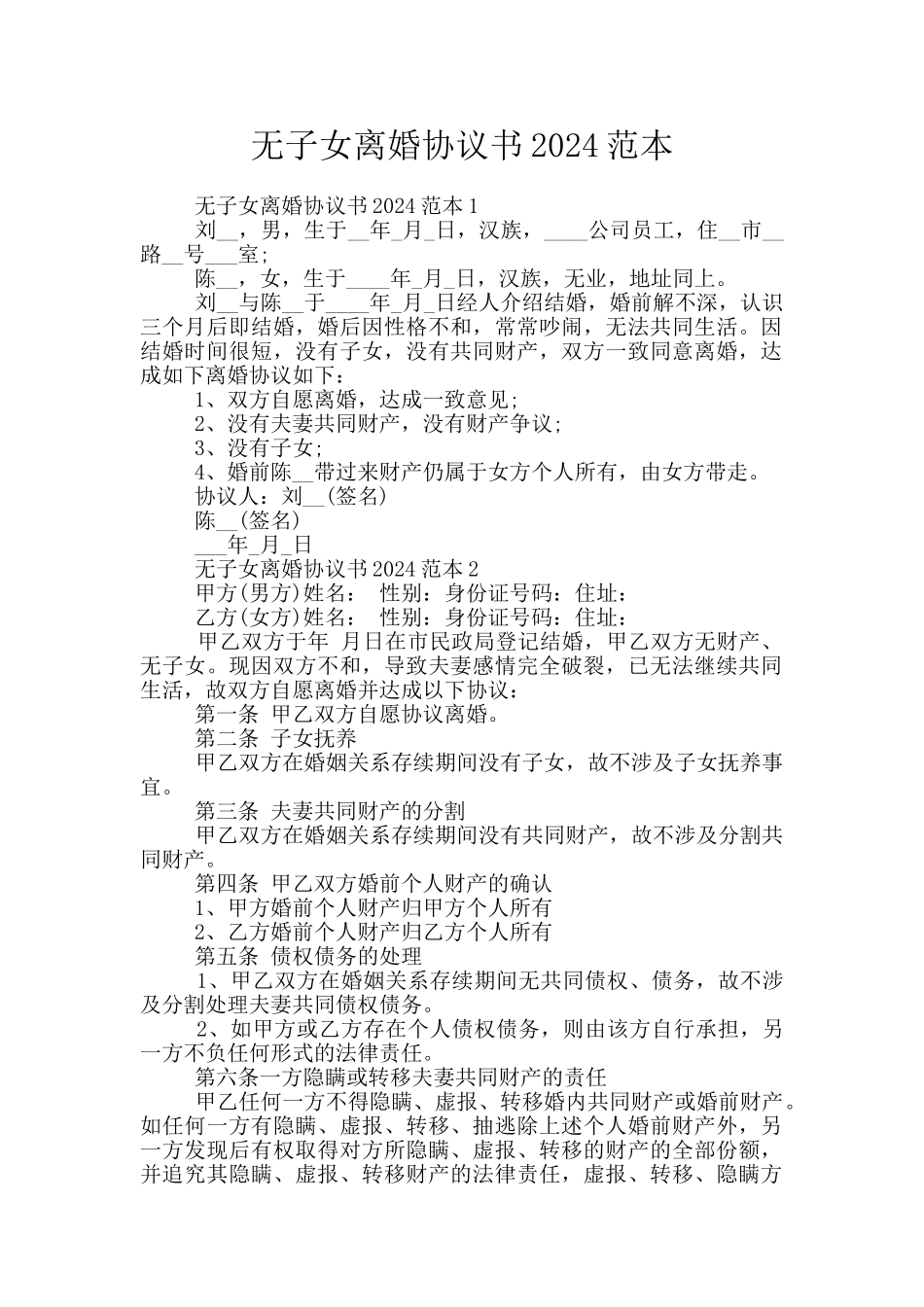 无子女离婚协议书2024范本_第1页