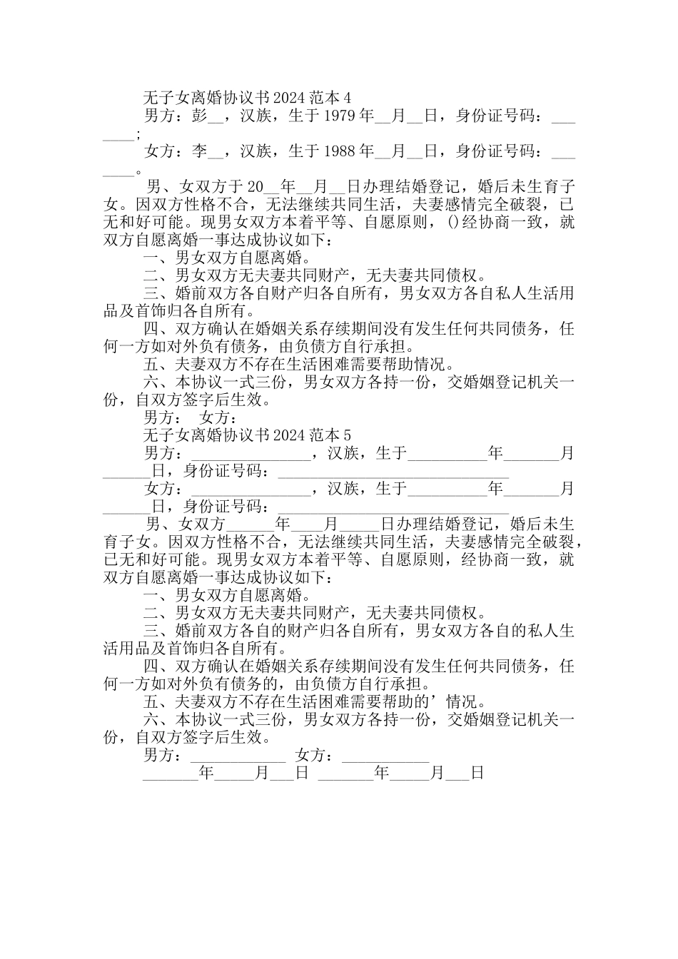 无子女离婚协议书2024范本_第3页