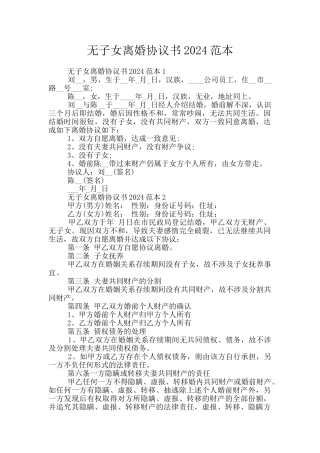 无子女离婚协议书2024范本