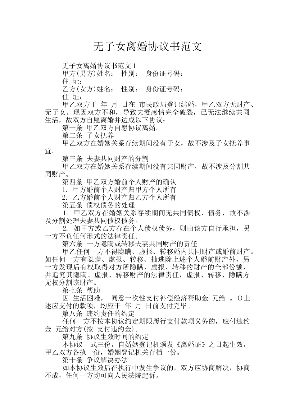 无子女离婚协议书范文_第1页