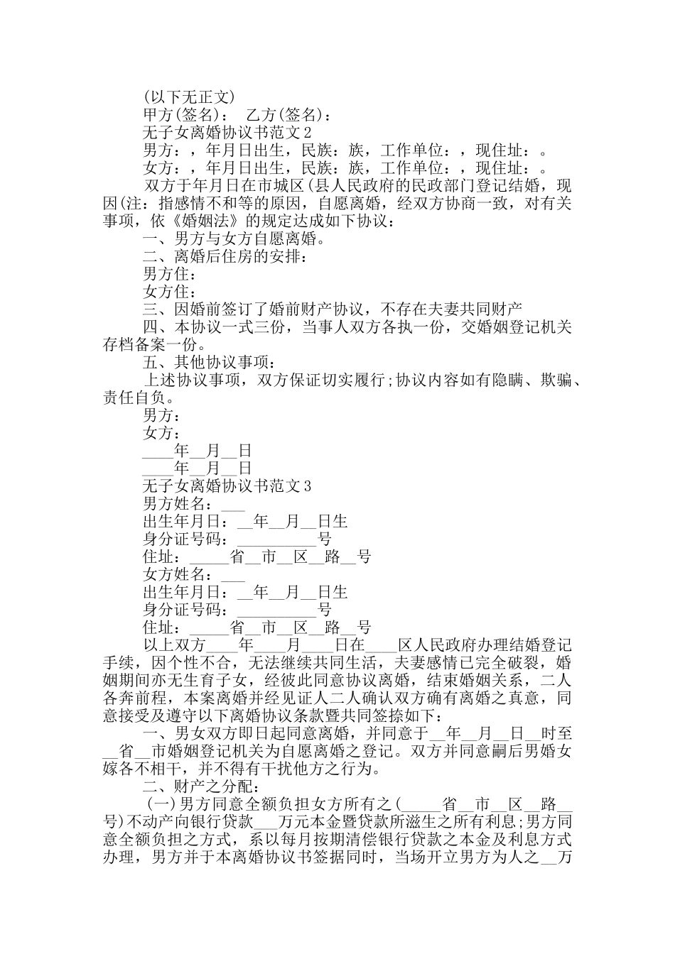 无子女离婚协议书范文_第2页