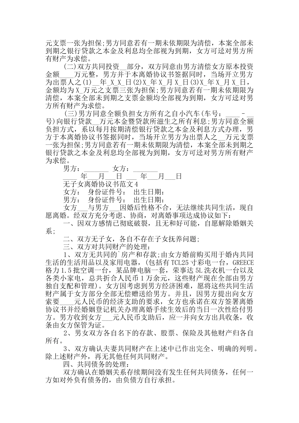 无子女离婚协议书范文_第3页