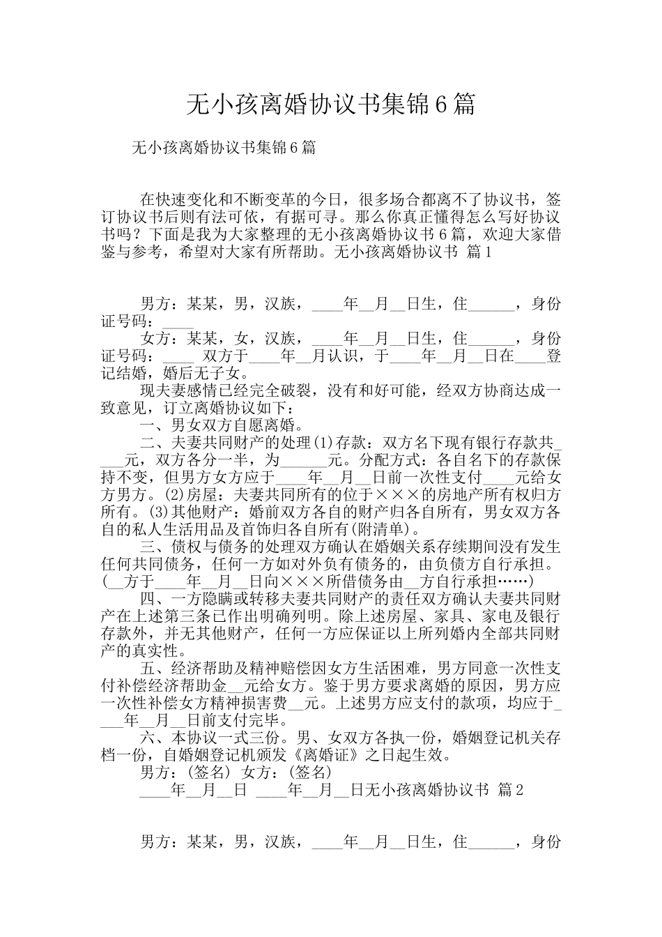 无小孩离婚协议书集锦6篇_第1页