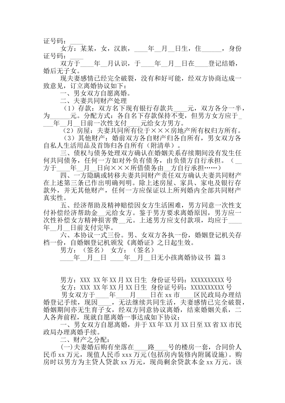 无小孩离婚协议书集锦6篇_第2页