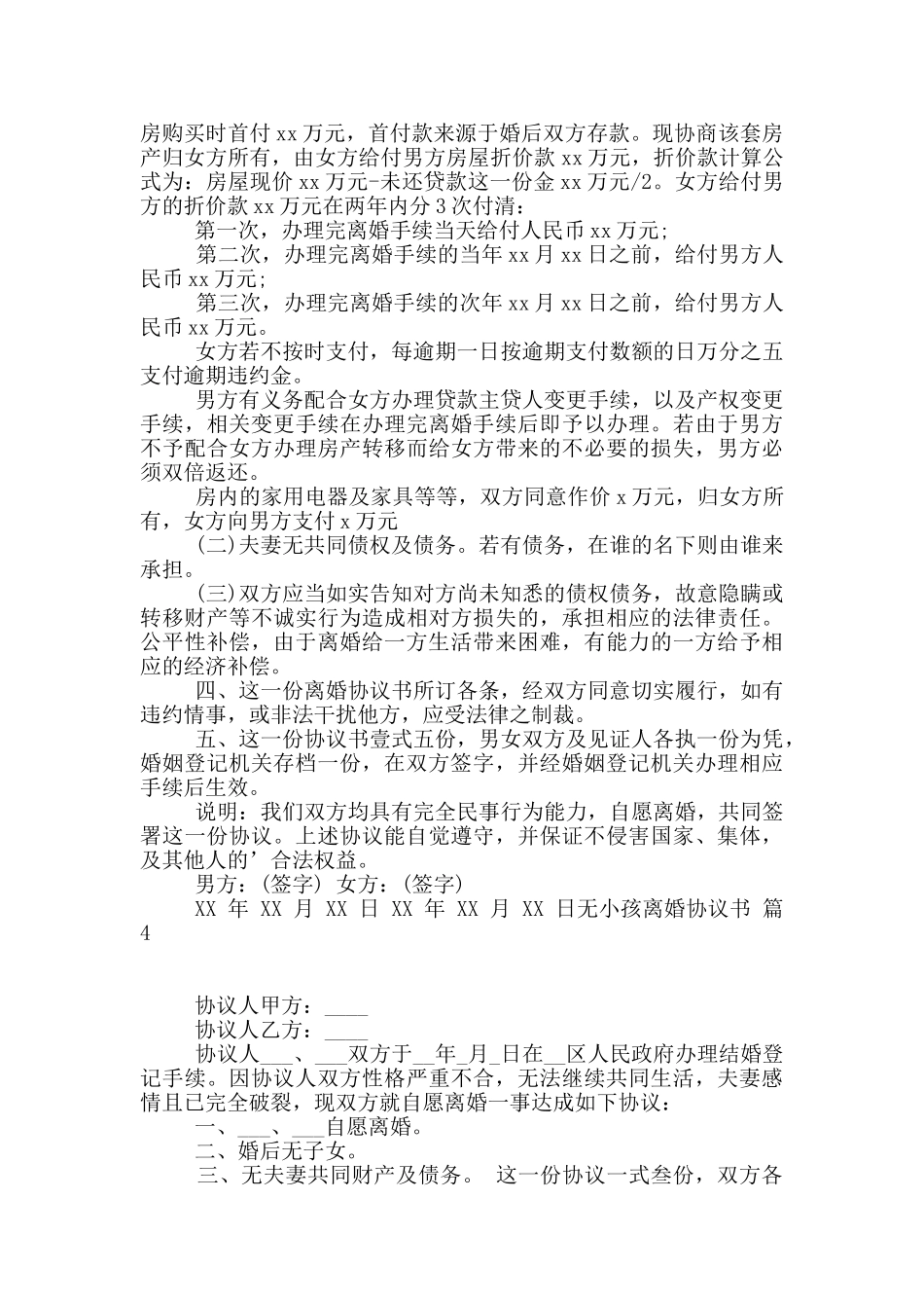 无小孩离婚协议书集锦6篇_第3页