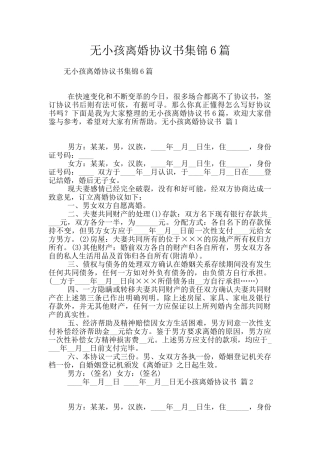 无小孩离婚协议书集锦6篇