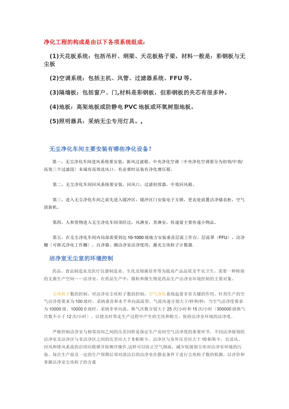 无尘净化车间主要安装有哪些净化设备_第1页