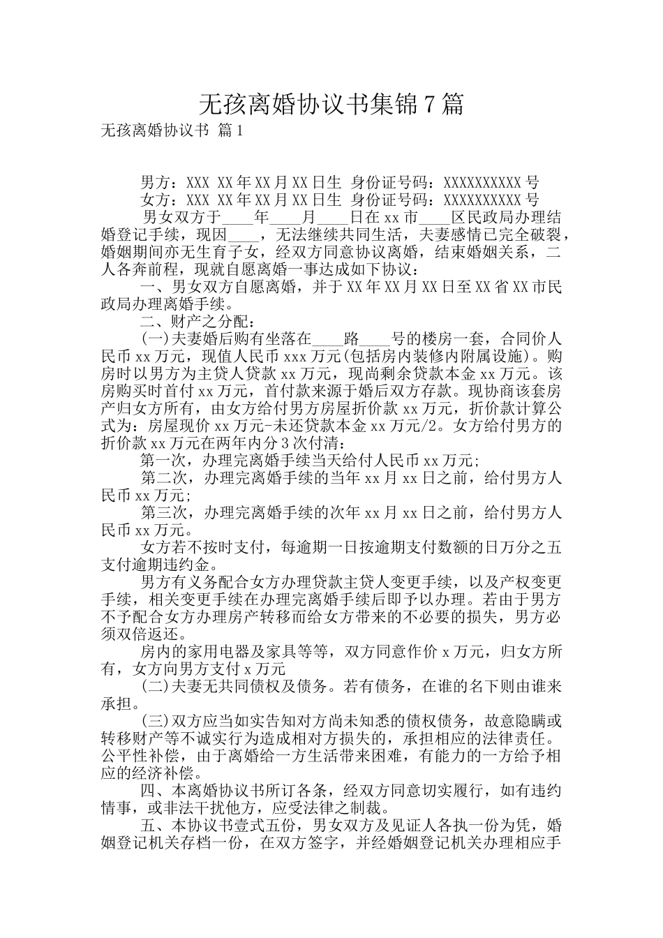 无孩离婚协议书集锦7篇_第1页