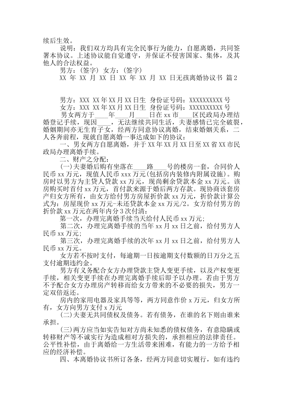 无孩离婚协议书集锦7篇_第2页