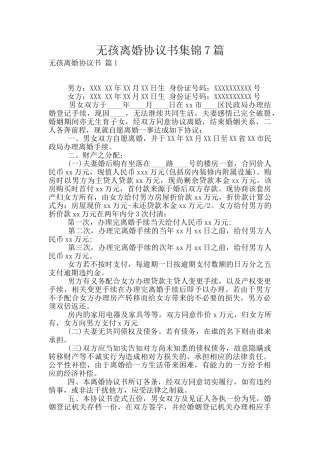 无孩离婚协议书集锦7篇