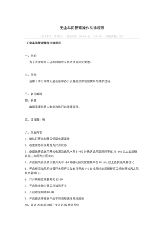 无尘车间管理操作规范