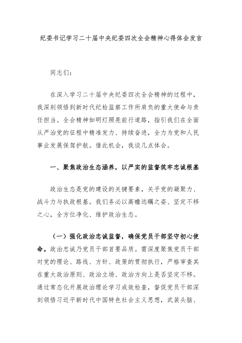 纪委书记学习二十届中央纪委四次全会精神心得体会发言_第1页
