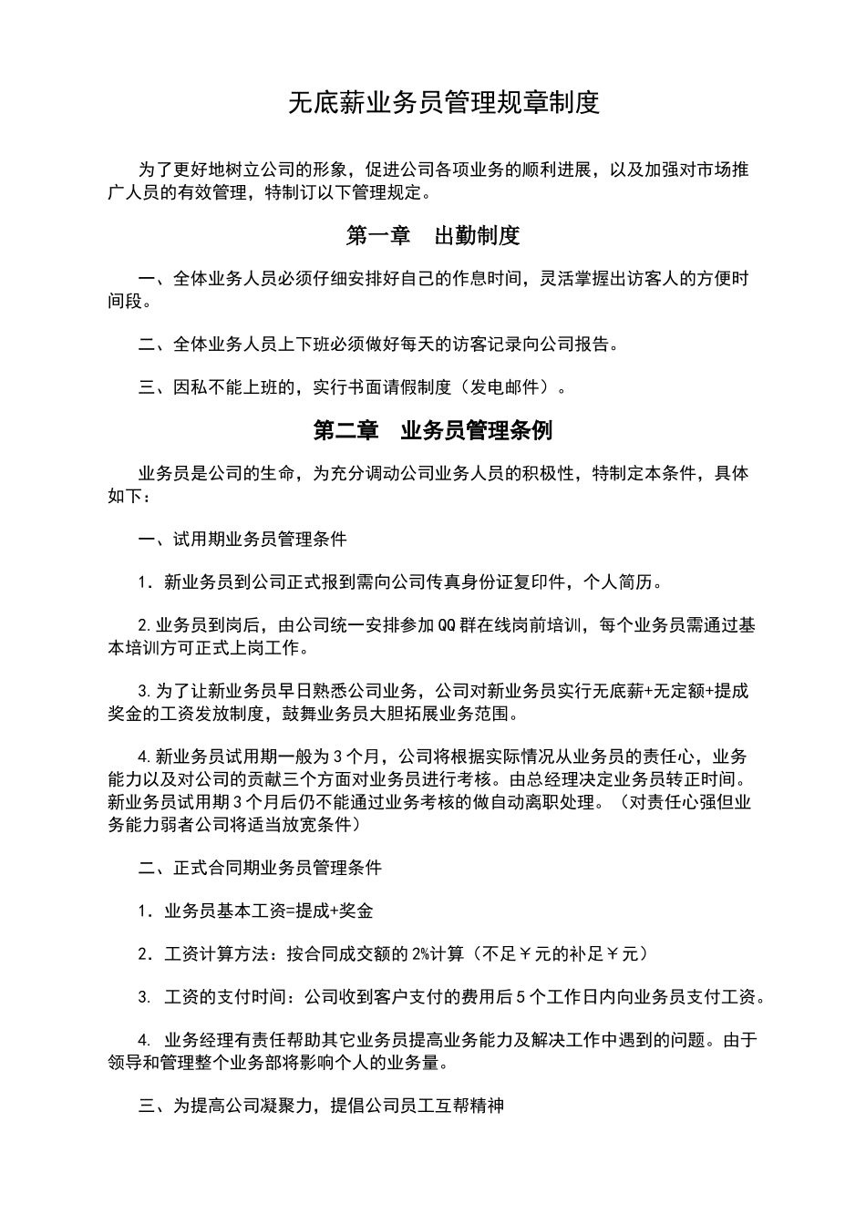 无底薪业务员管理规章制度_第1页