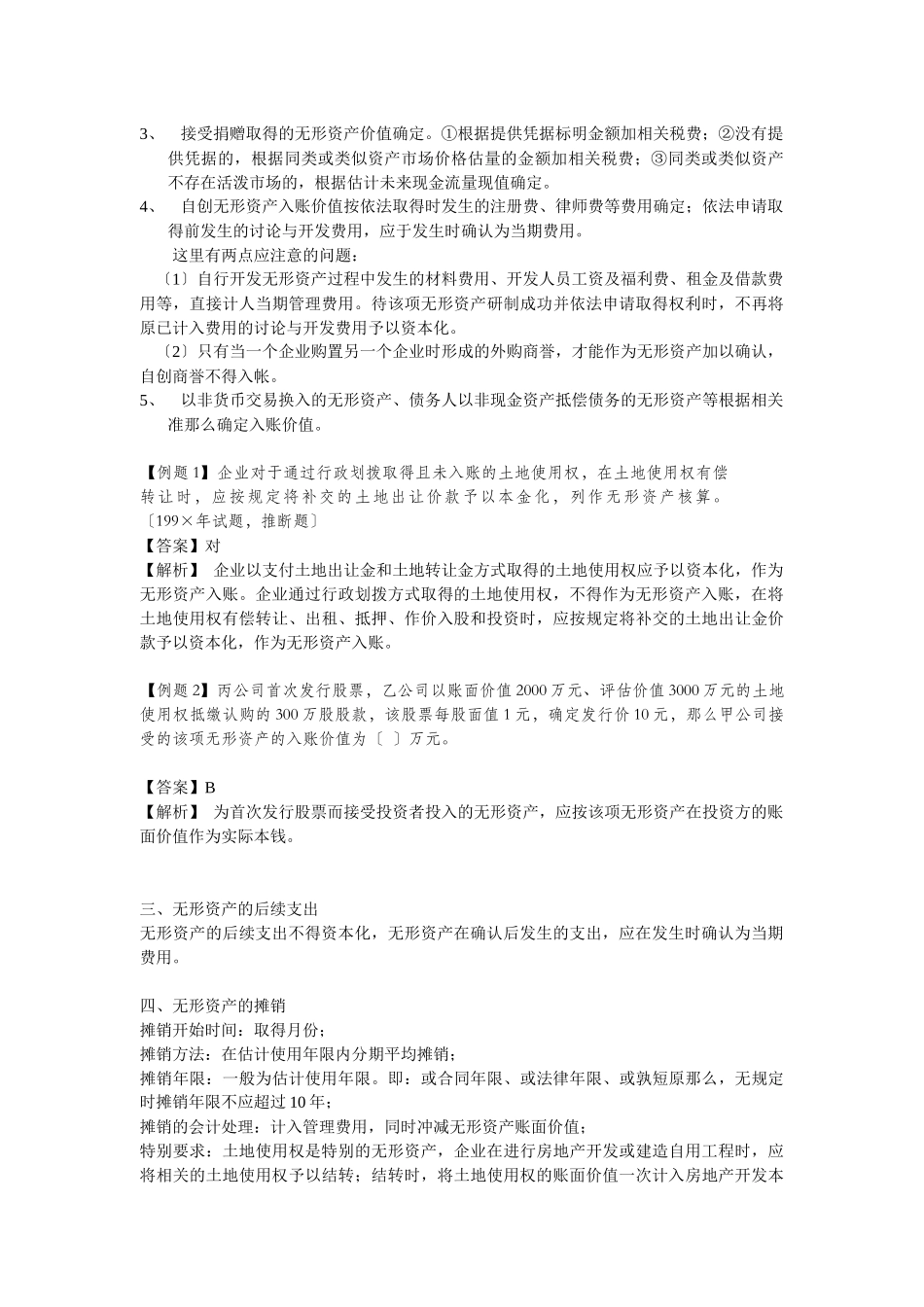 无形资产其他资产及负债考点分析_第2页
