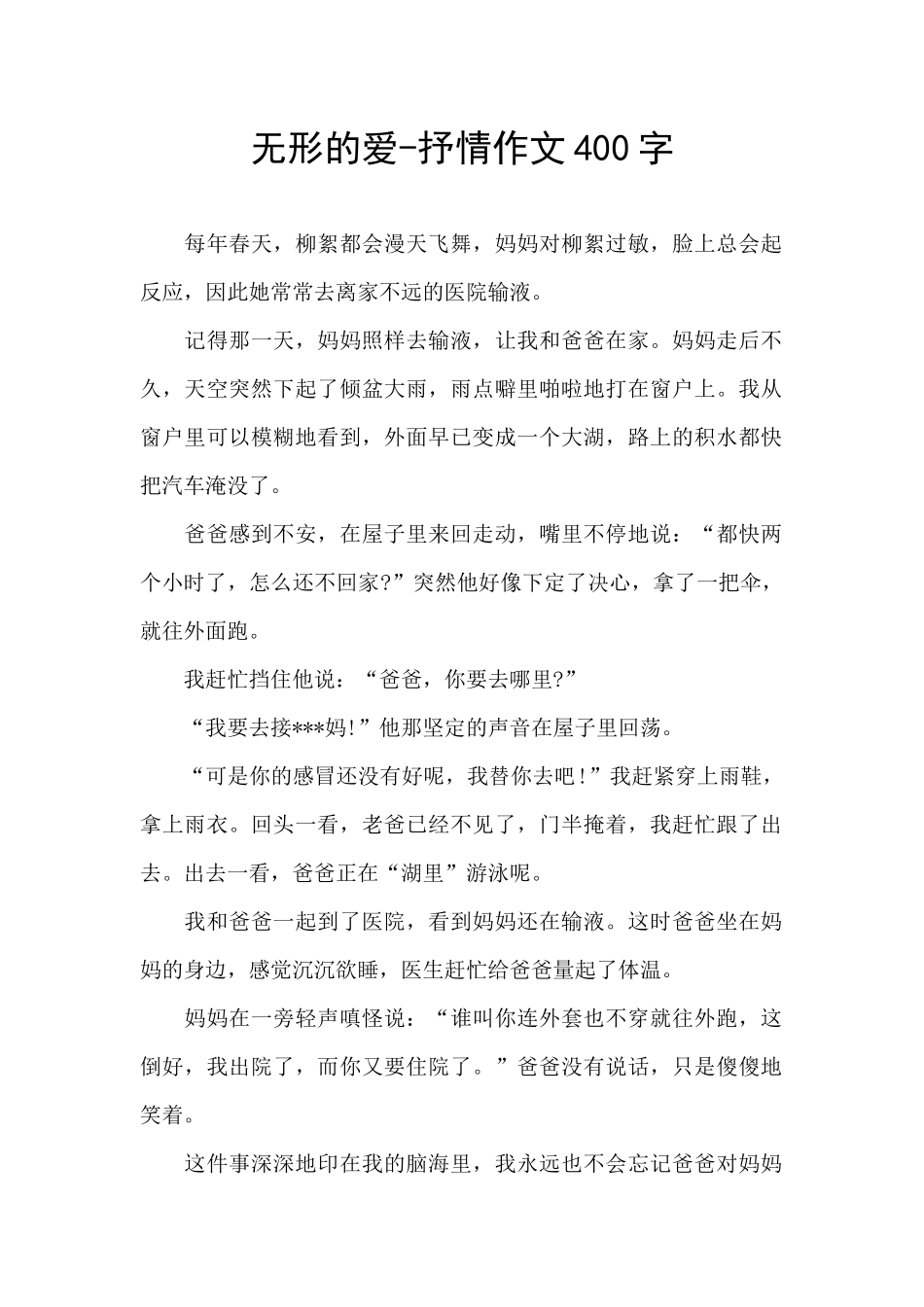 无形的爱-抒情作文400字_第1页