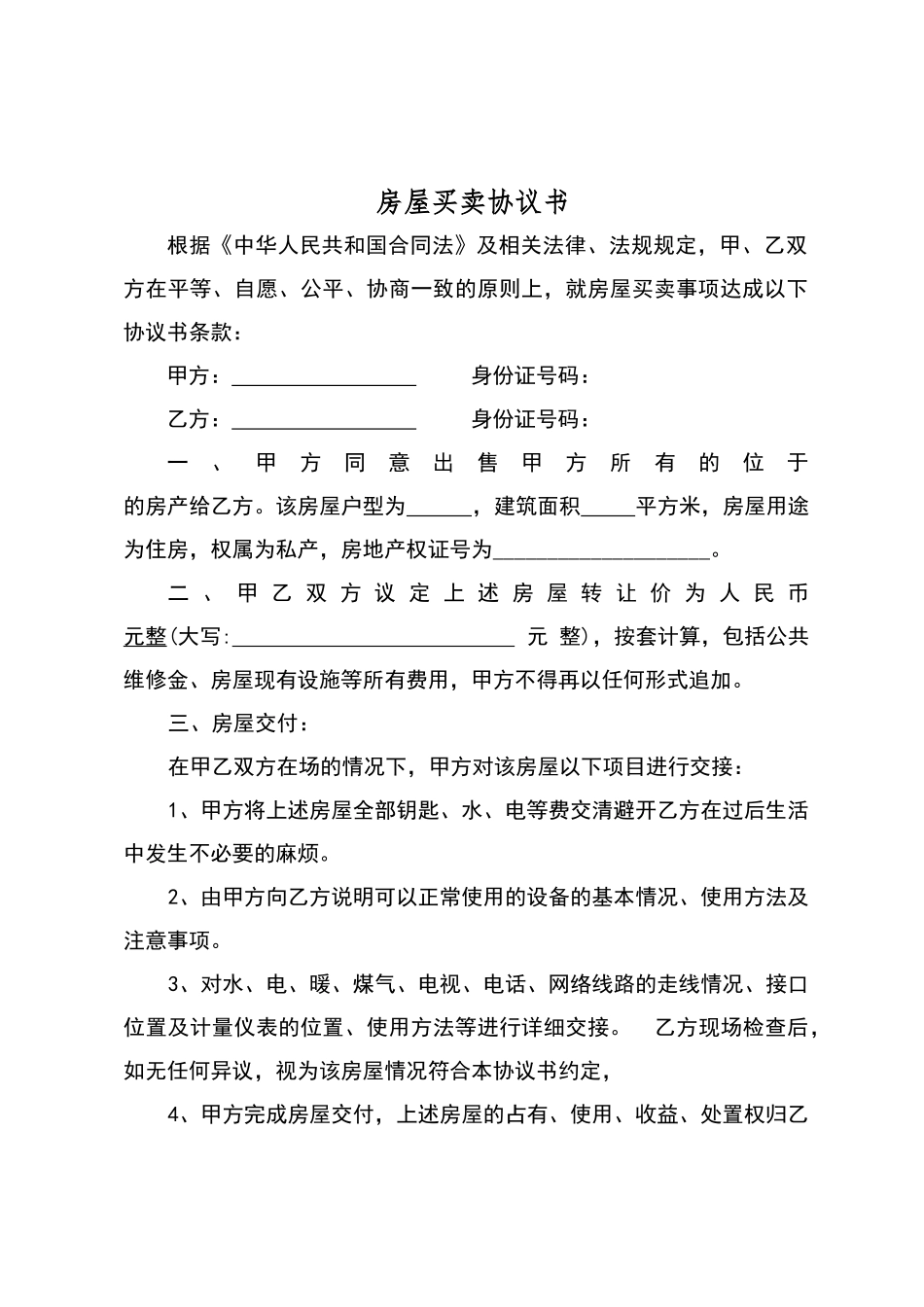 无房产证房屋买卖协议书_第1页