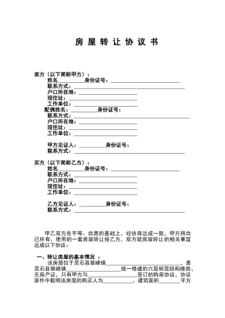 无房产证的房屋转让协议全面
