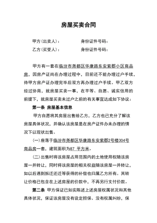 无房产证房屋买卖合同