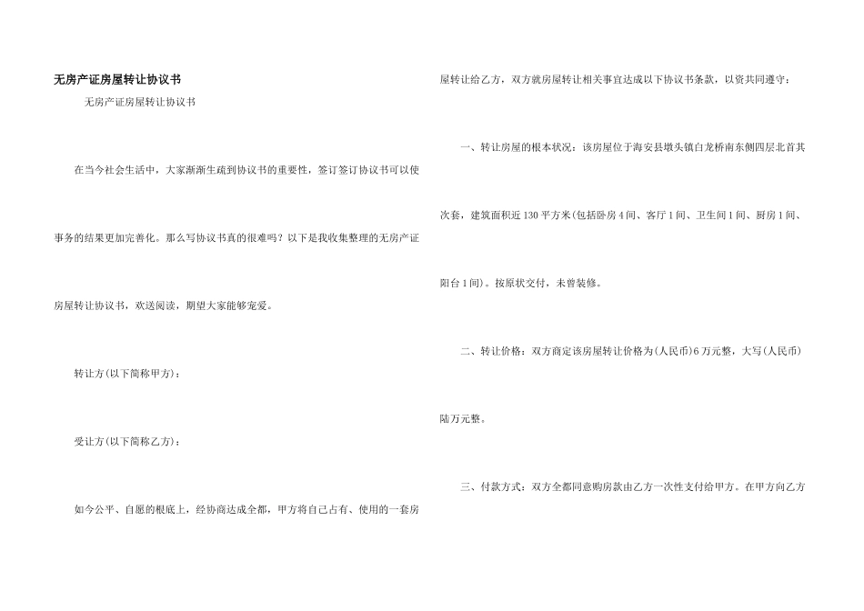 无房产证房屋转让协议书_第1页