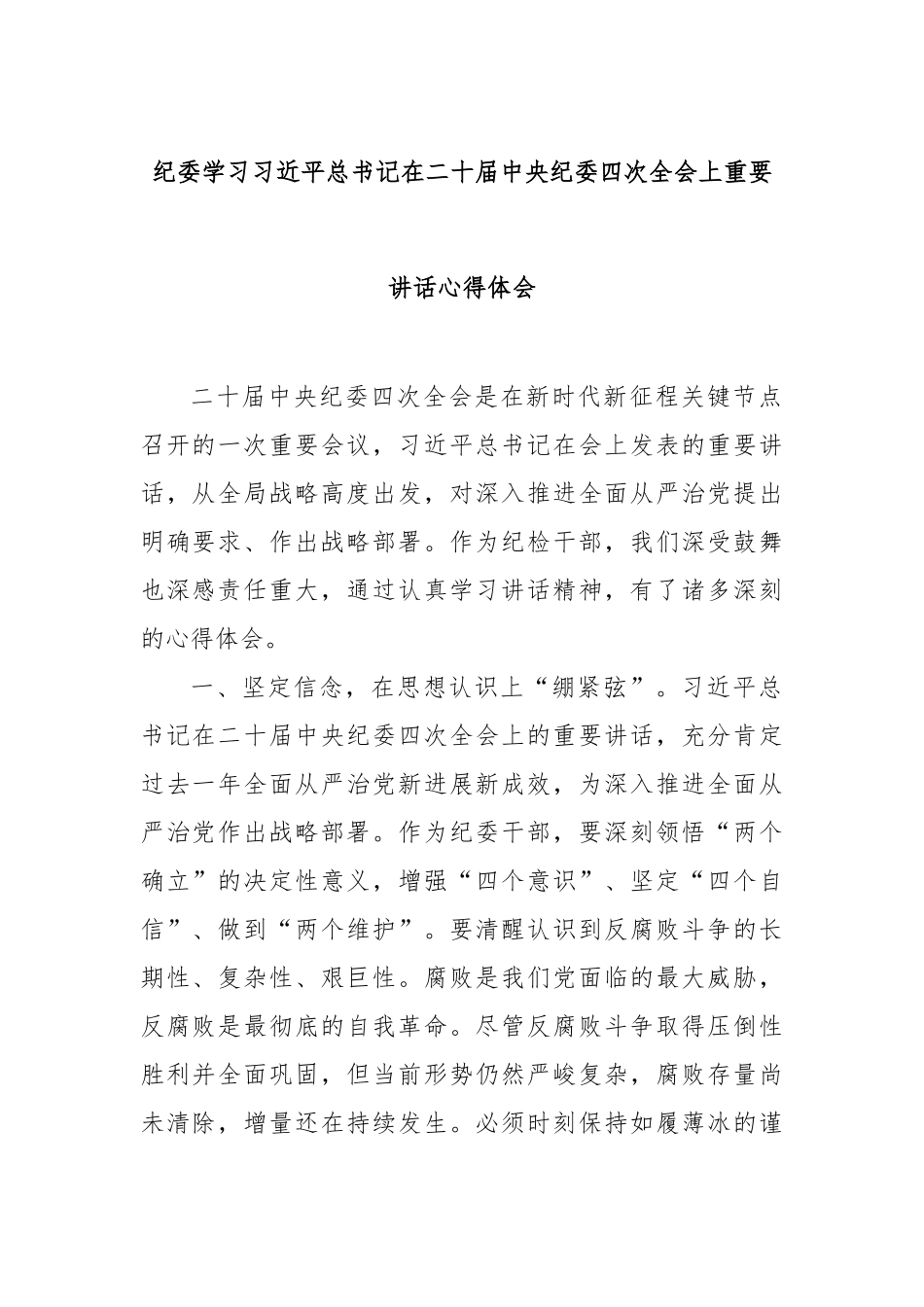 纪委学习总书记在二十届中央纪委四次全会上重要讲话心得体会_第1页