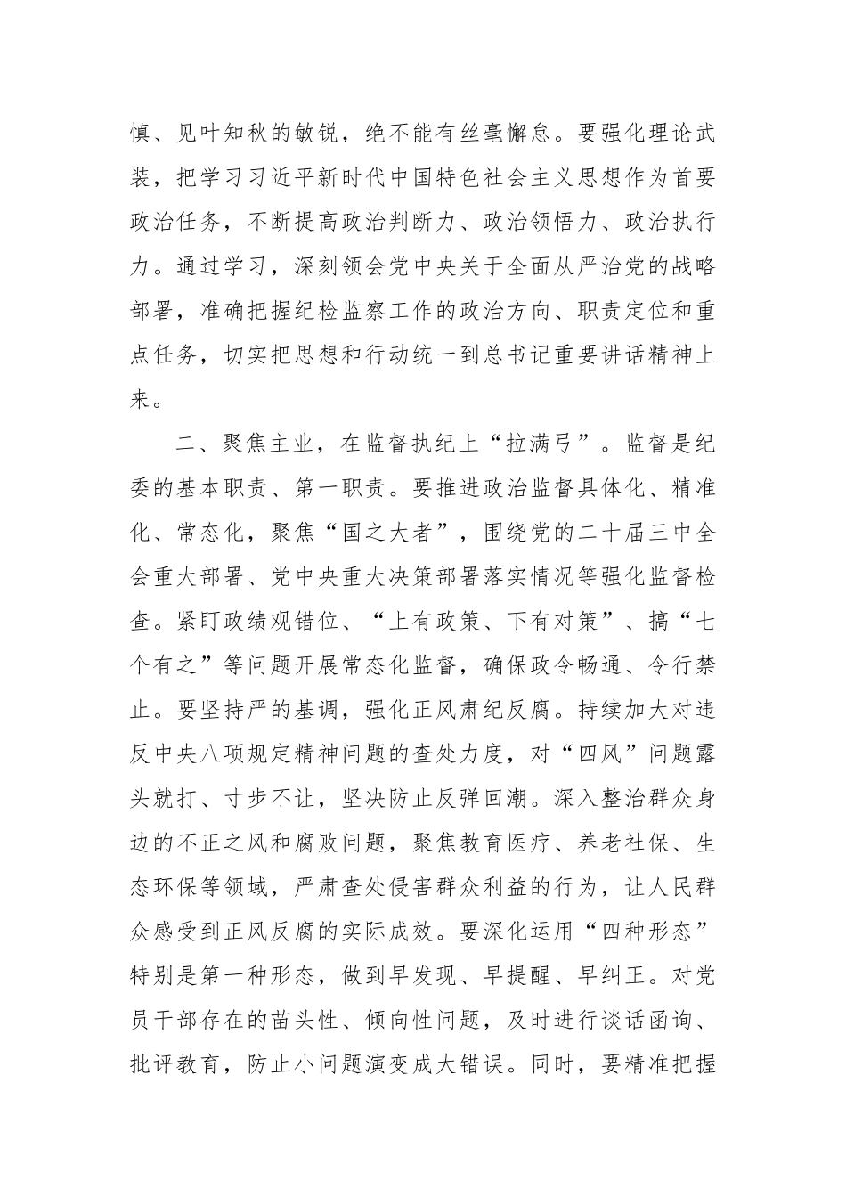 纪委学习总书记在二十届中央纪委四次全会上重要讲话心得体会_第2页